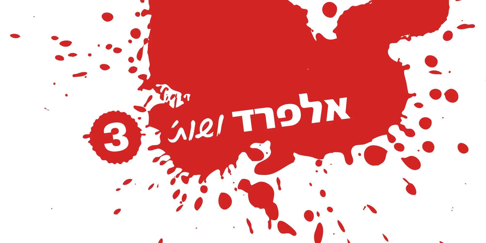 אלפרד ושות' 3