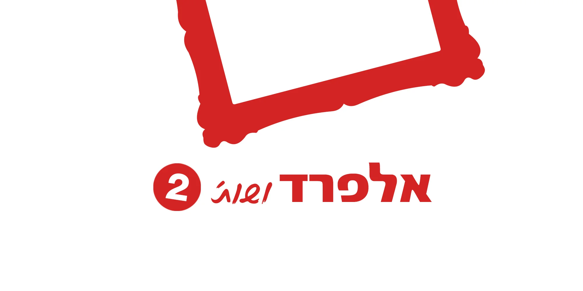 אלפרד ושות' 2