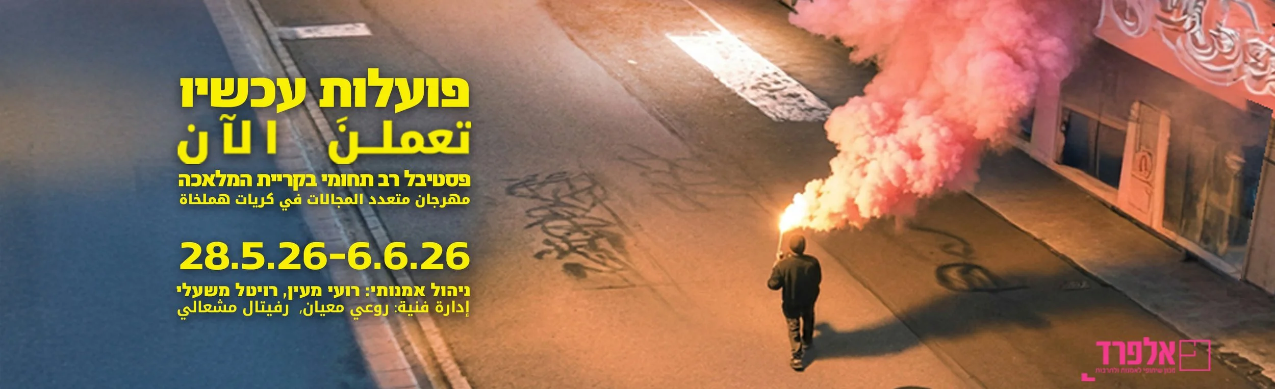 פועלות עכשיו 2026