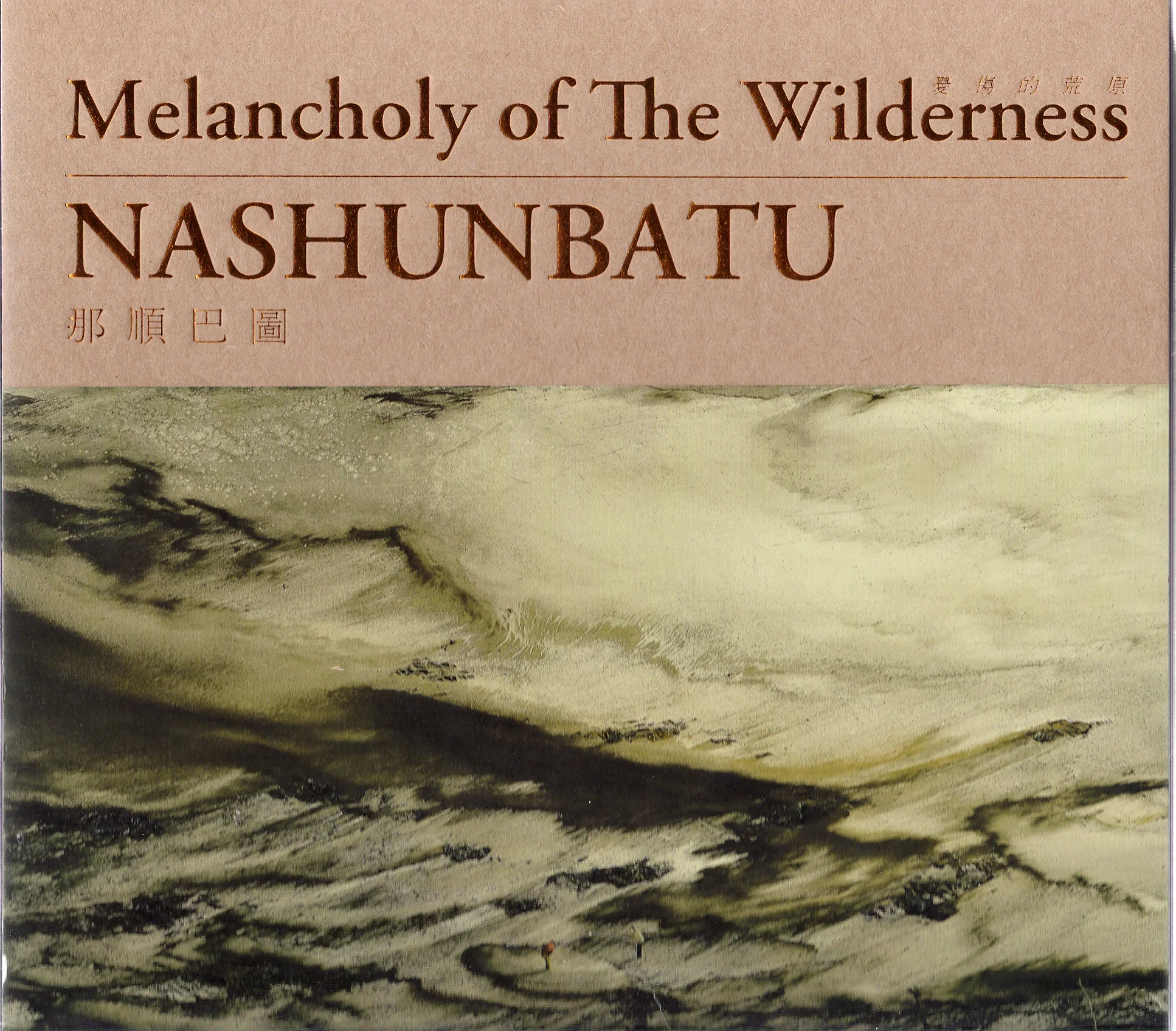 Nashunbatu Melancholy of the Wilderness , 2008