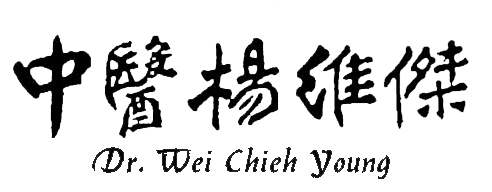 臨床論述 Dr Wei Chieh Young