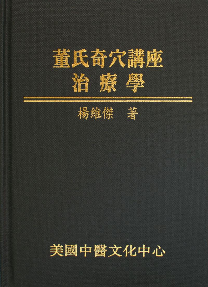 董氏奇穴講座─治療學— Dr. Wei-Chieh Young 董氏奇穴講座─治療學— Dr. Wei-Chieh Young