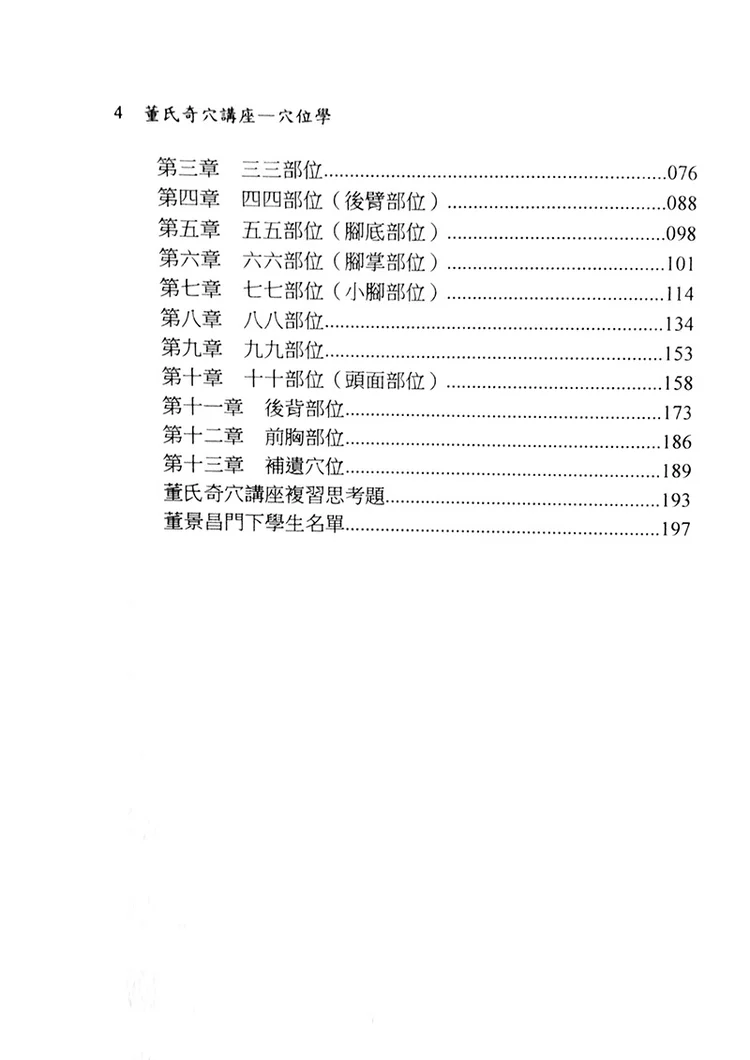 董氏奇穴講座─穴位學(彩色版) — Dr. Wei-Chieh Young