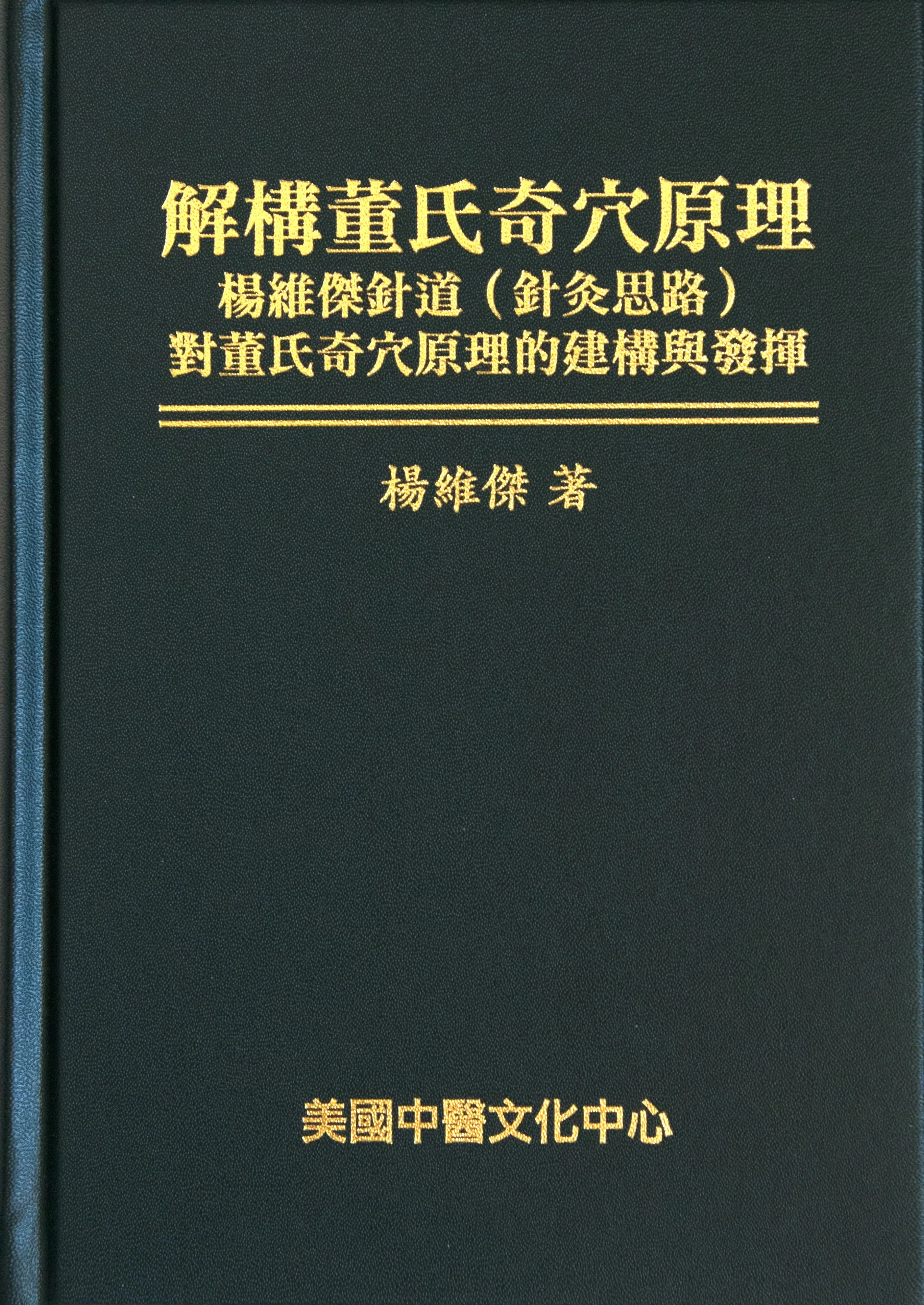 解構董氏奇穴原理