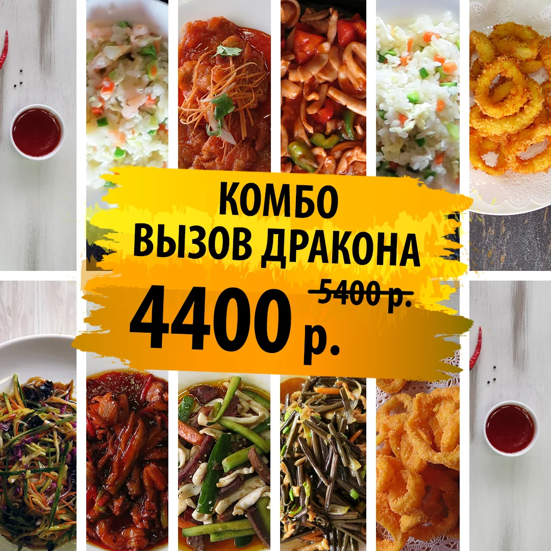 Комбо Вызов Дракона - 4400 руб. - 4,5 кг