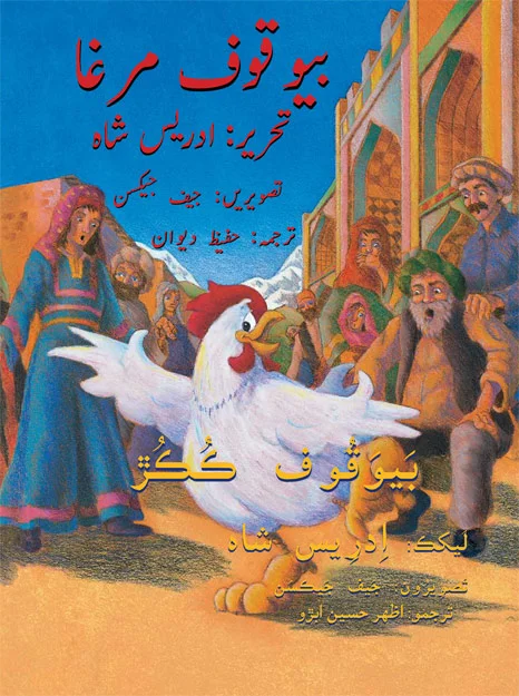 Silly-Chicken-URDU-SINDHI-cover.jpg