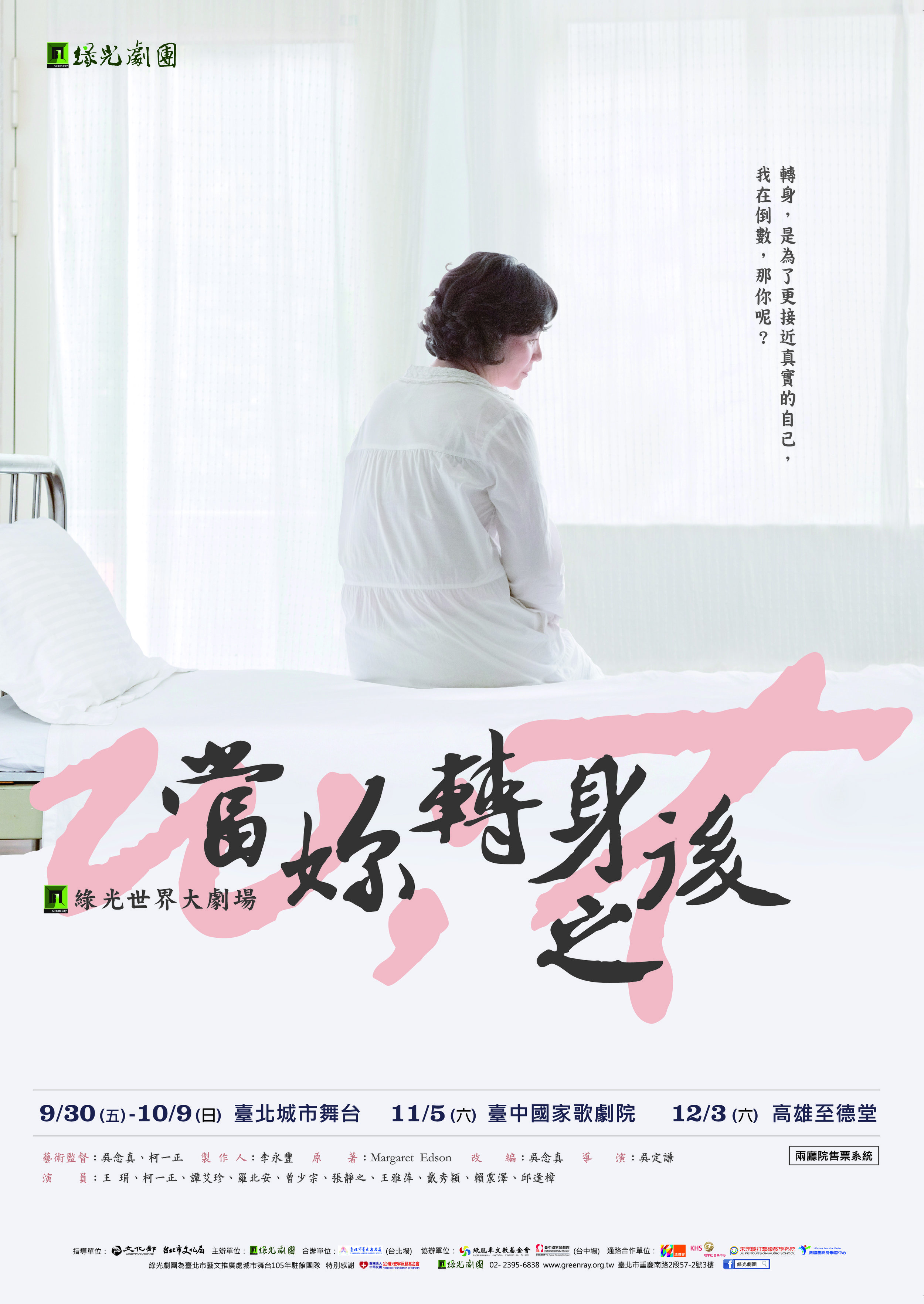 綠光劇團《當妳轉身之後》正式主視覺.jpg