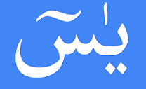 'By the Qur'an jammed packed with wisdom, thou are indeed one of the messengers on a straight way' {Q.36v1}
