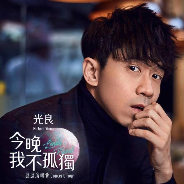 光良今晚我不孤獨世界巡迴演唱會.jpg
