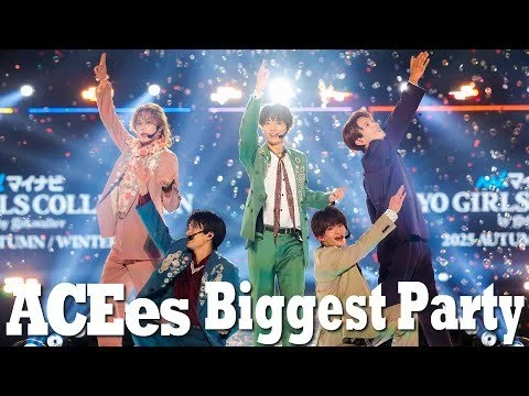 ACEes【Biggest Party】マイナビ TGC 2025 A/W SECRET GUEST LIVE♬