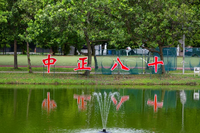 Chung Cheng 80.jpg