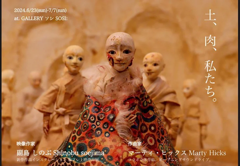 「土、肉、私たち。」展示会・Exhibition - 副島しのぶ、Marty Hicks 6/23-7/7