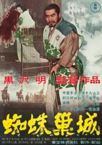 throne of blood poster.jpg
