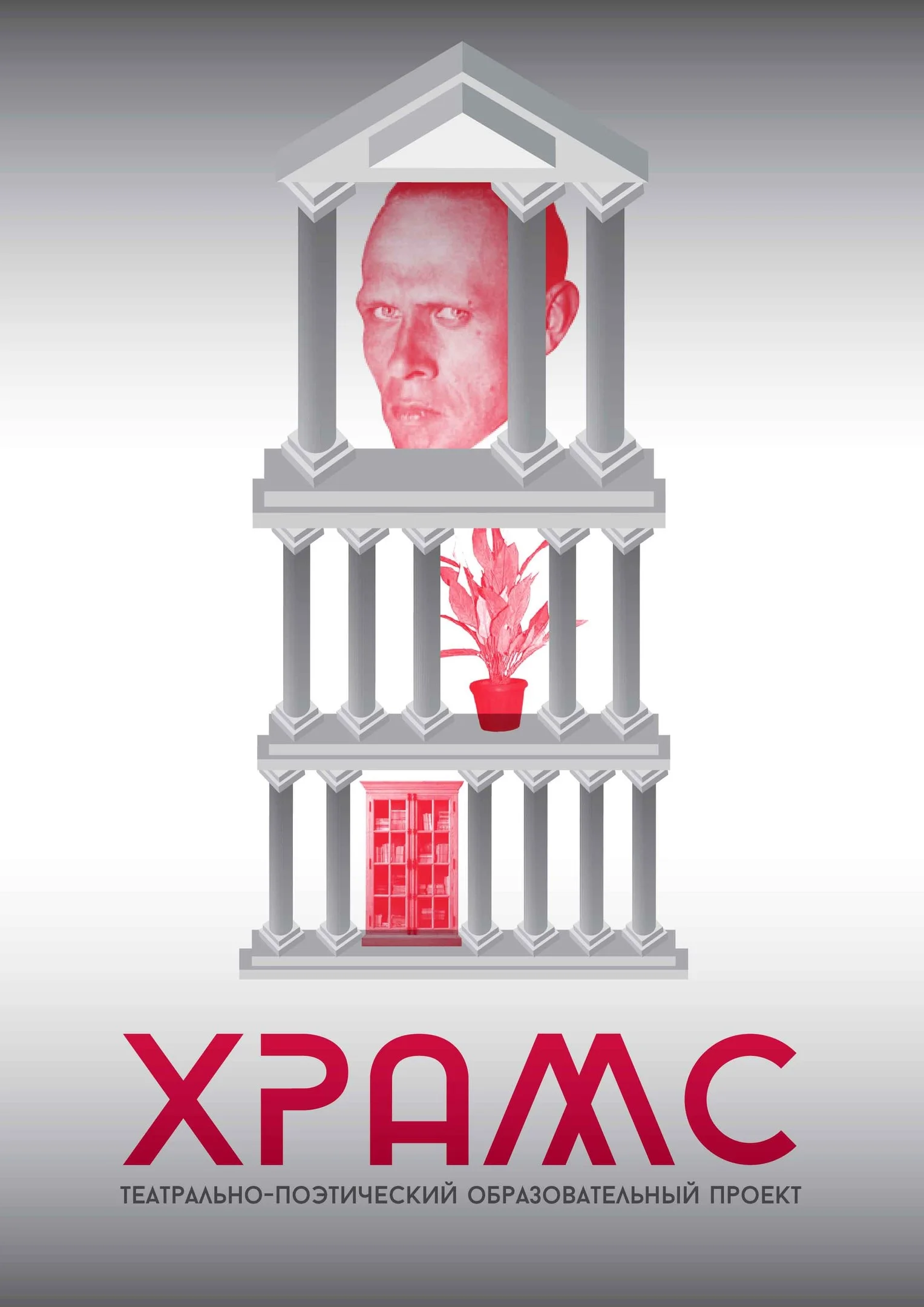 ТЕАТРАЛЬНО-ПОЭТИЧЕСКИЙ ОБРАЗОВАТЕЛЬНЫЙ ПРОЕКТ "ХРАМС"