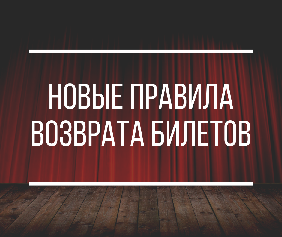 Новые правила возврата билетов