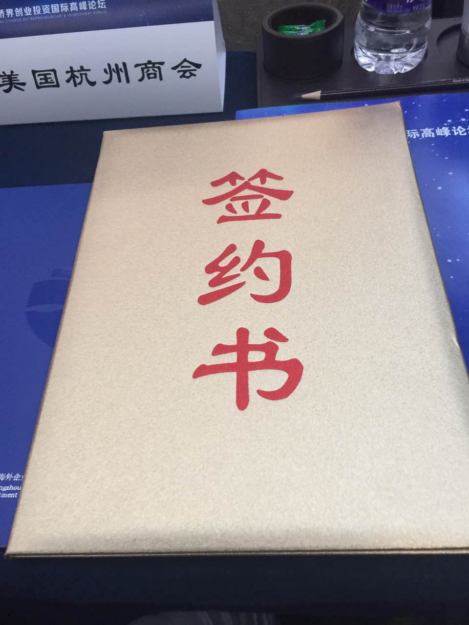 杭州市海外企业家投资联合会与美国杭州商会友好合作战略协议书2.png