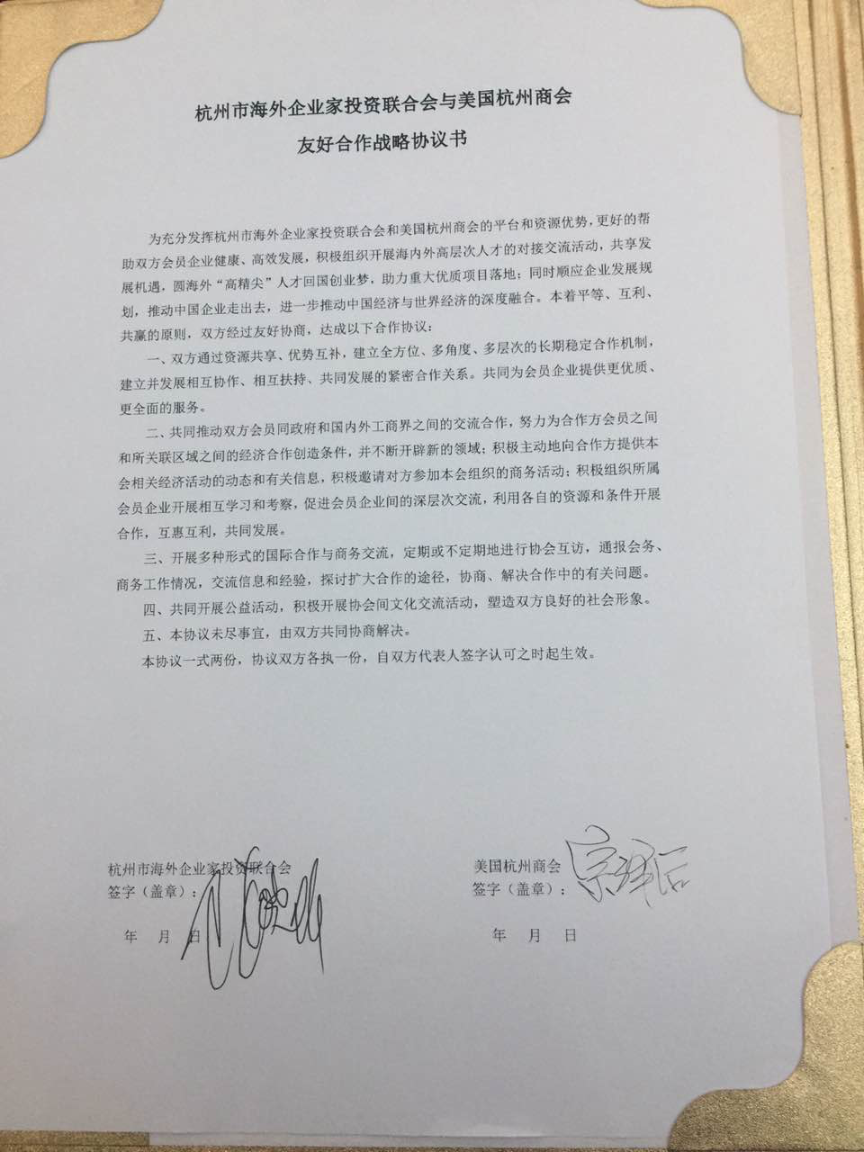 杭州市海外企业家投资联合会与美国杭州商会友好合作战略协议书1.png