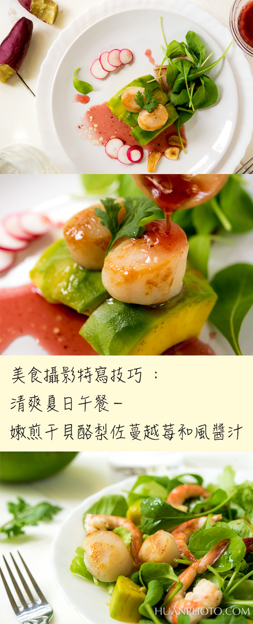美食攝影特寫技巧_清爽夏日午餐_嫩煎干貝酪梨佐蔓越莓和風醬汁.jpg