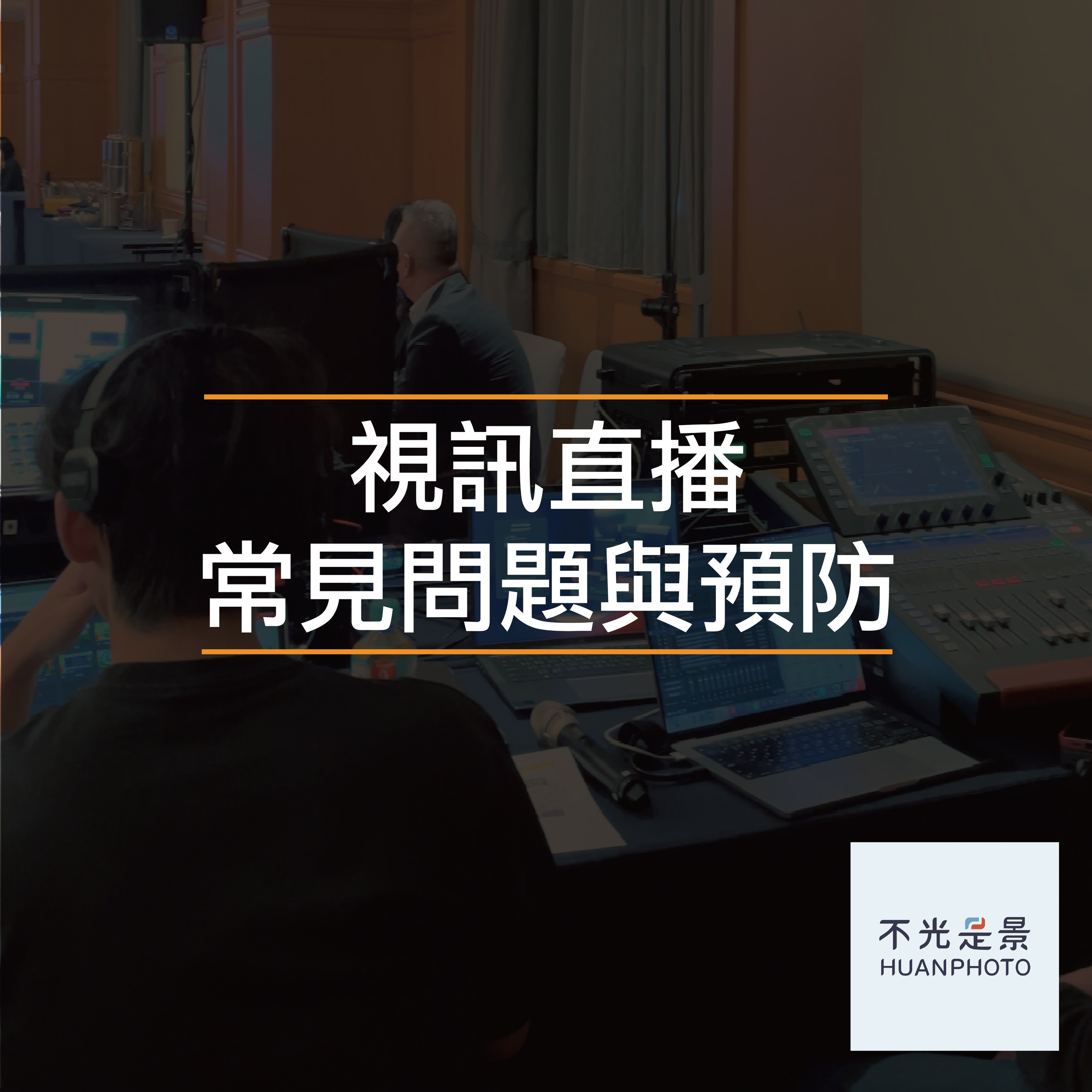 醫療視訊直播會議常見問題與預防