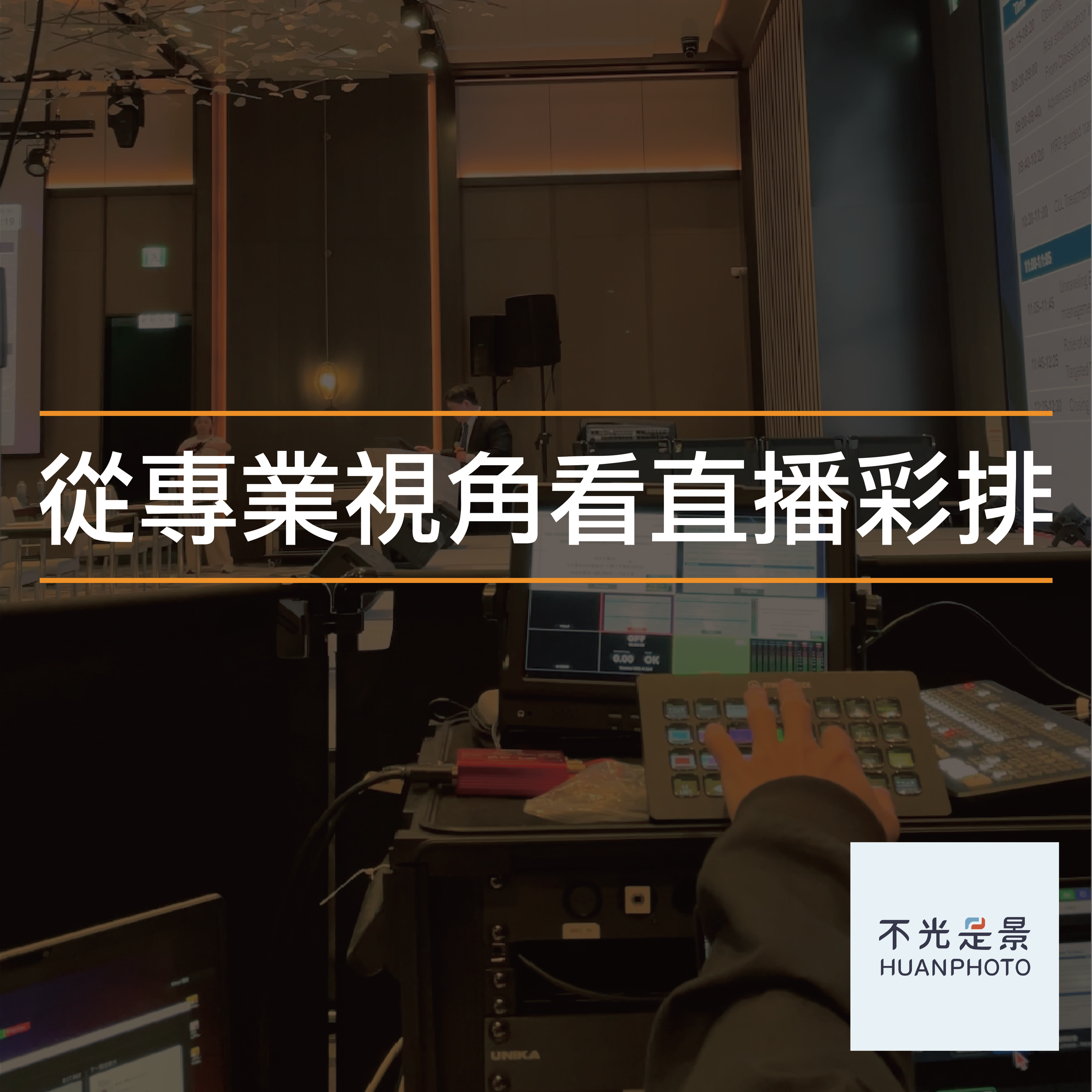 從專業視角看直播彩排：建構高品質醫療視訊活動的三大技術支柱