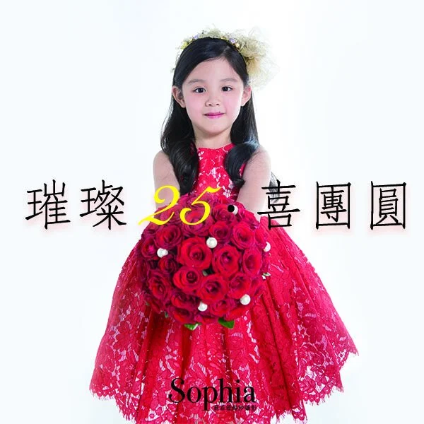 璀璨25，喜團圓 / 全家福幸福專案特惠中