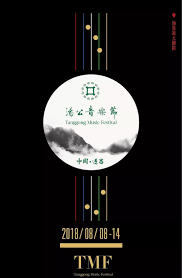 汤公音乐节.png
