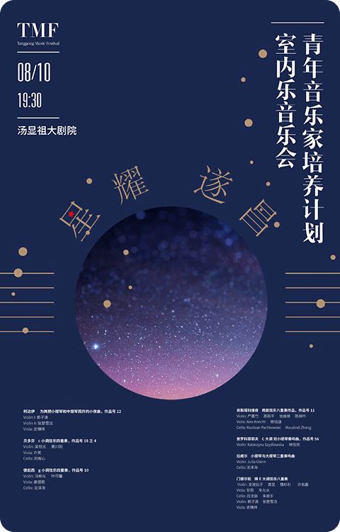 汤公音乐节 - 青培计划室内乐音乐会(2018).jpeg