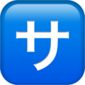 squared-katakana-sa_1f202.png