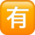 squared-cjk-unified-ideograph-6709_1f236.png
