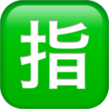 squared-cjk-unified-ideograph-6307_1f22f.png