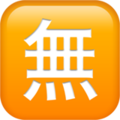 squared-cjk-unified-ideograph-7121_1f21a.png