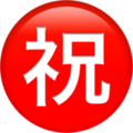 circled-ideograph-congratulation_3297.png