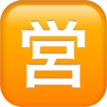 squared-cjk-unified-ideograph-55b6_1f23a.png