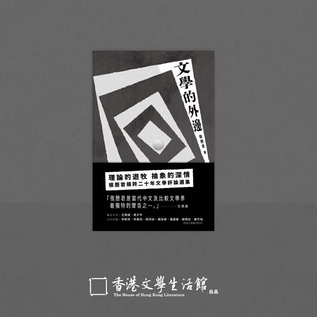 張歷君《文學的外邊》
