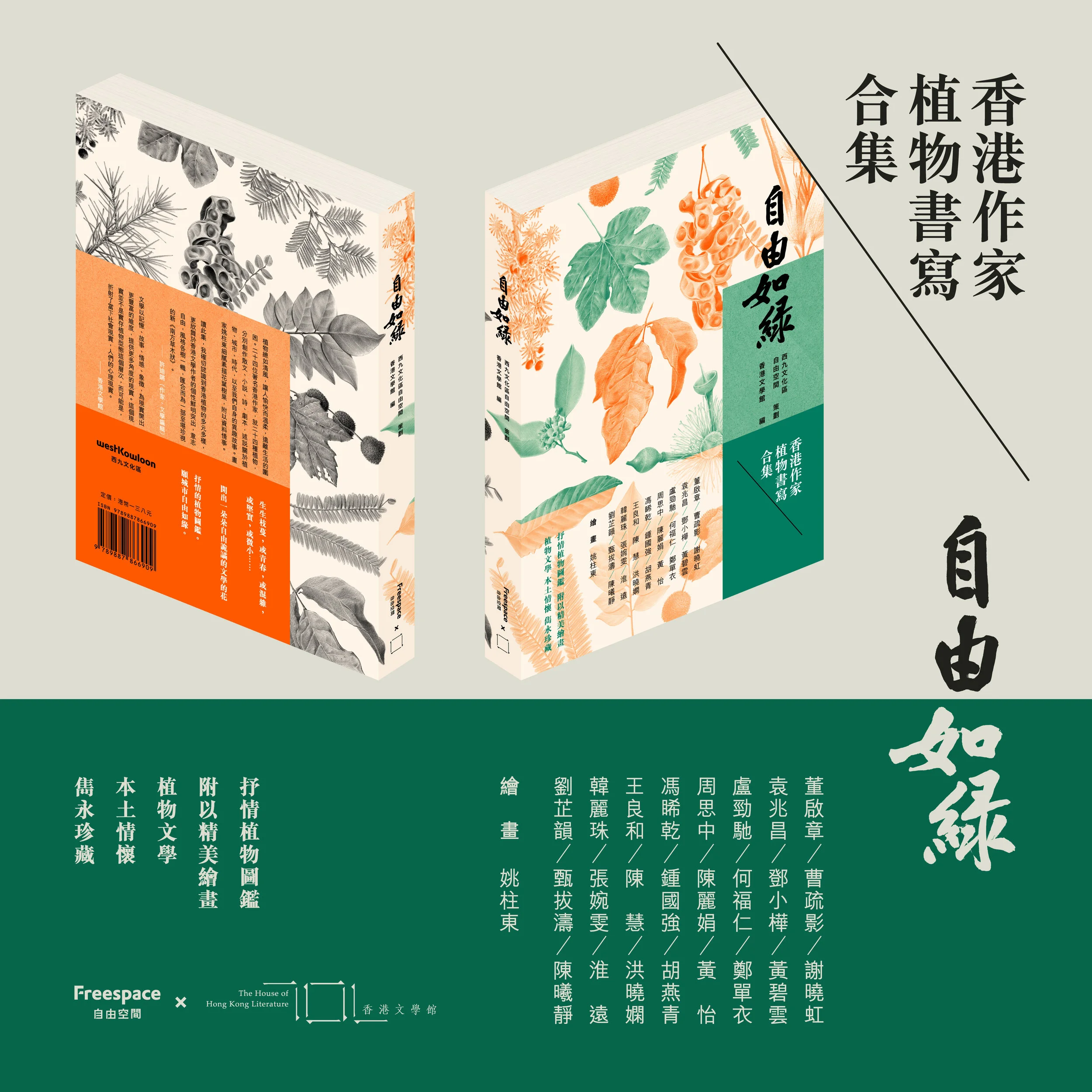 向光的植物書寫－《自由如綠》新書分享會