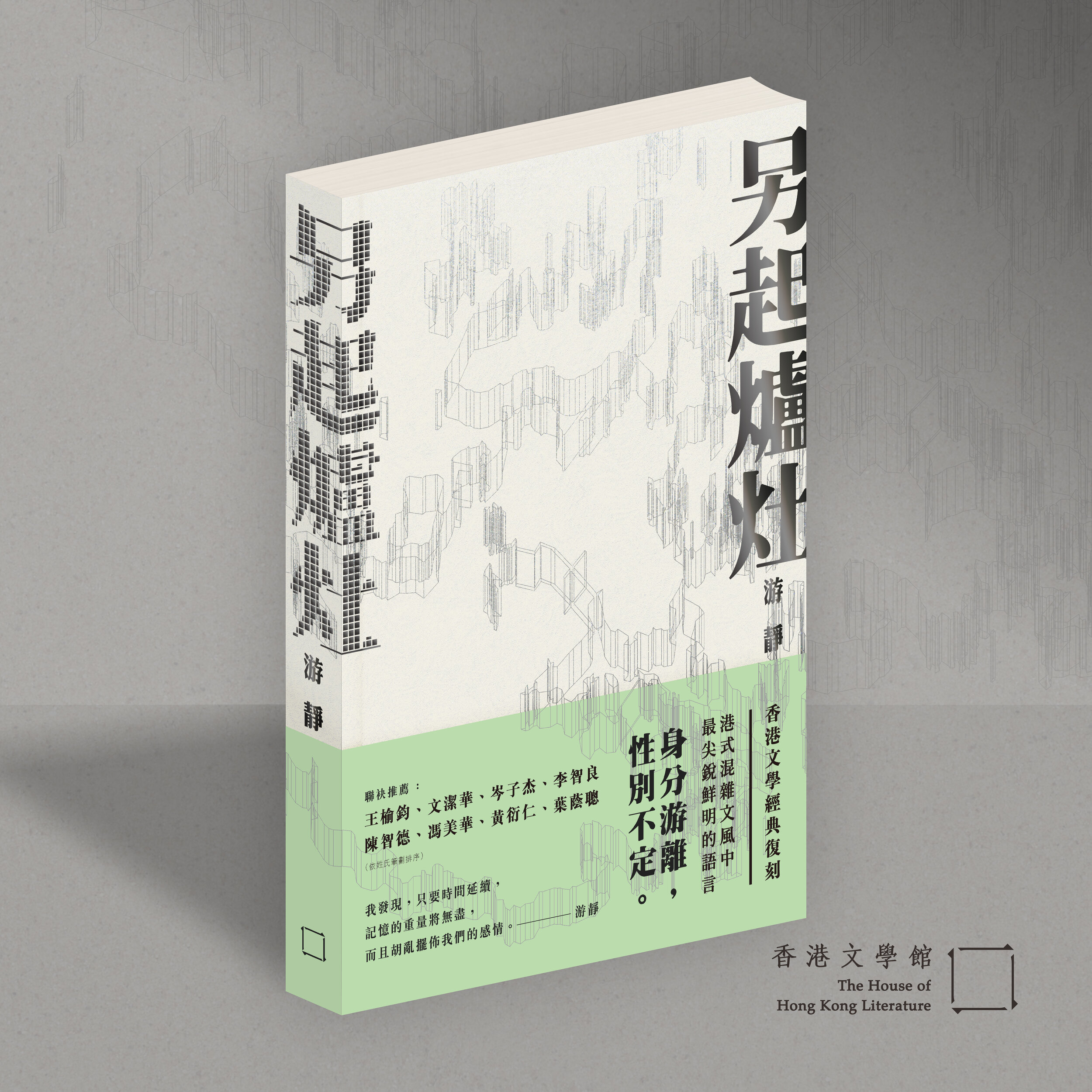 游靜《另起爐灶》宣傳方圖3D封面(書腰).jpg