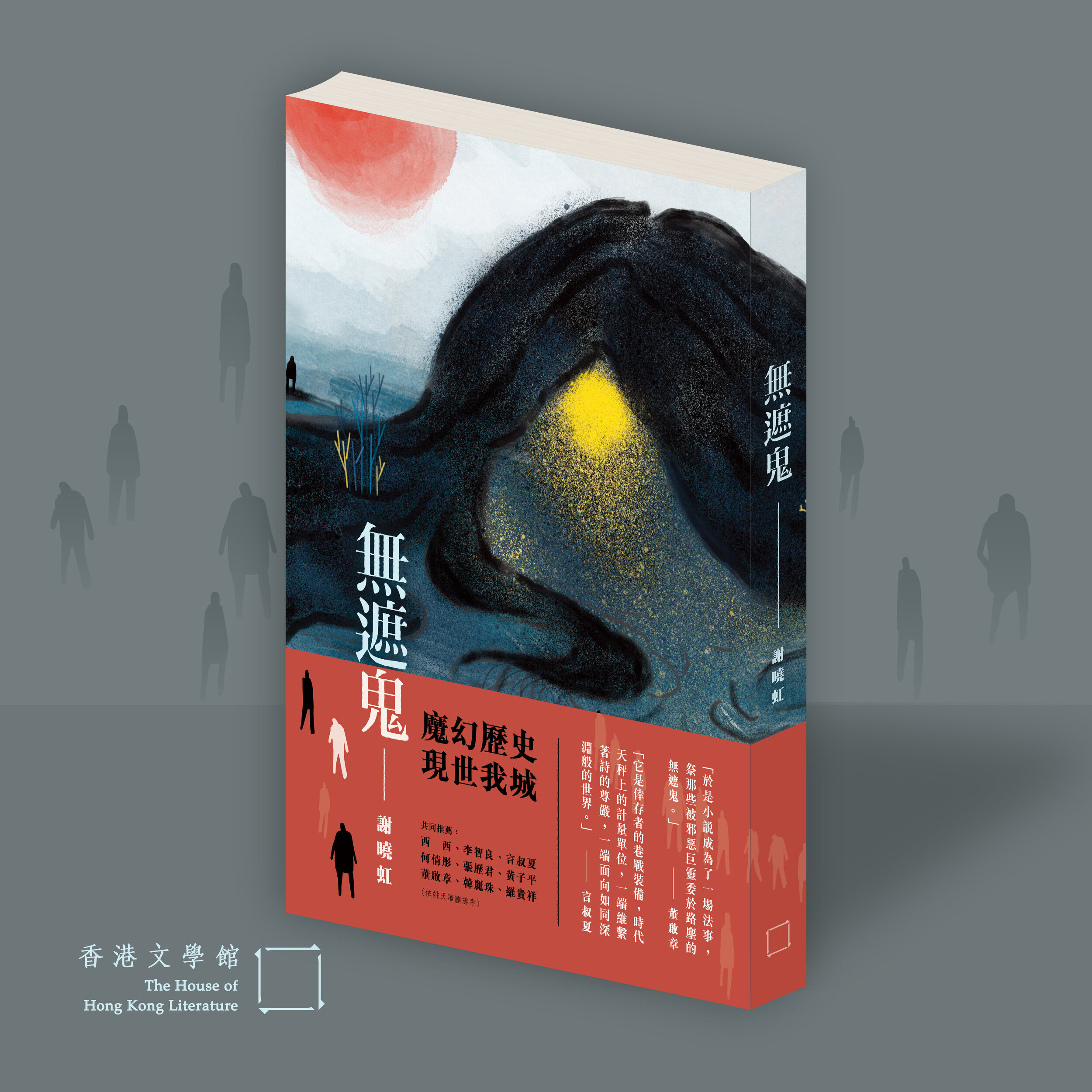 謝曉虹《無遮鬼》宣傳方圖(書腰) (1).jpg
