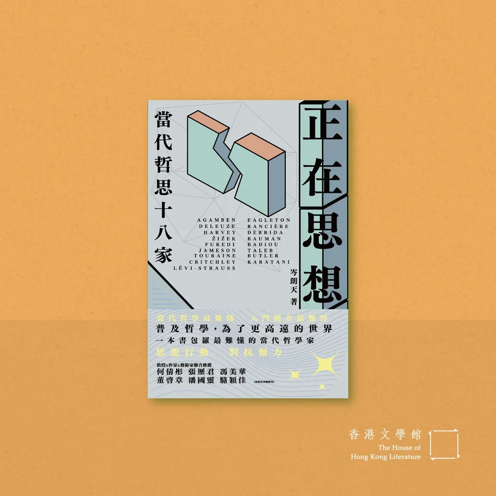 岑朗天《正在思想——當代哲思十八家》 — 香港文學館