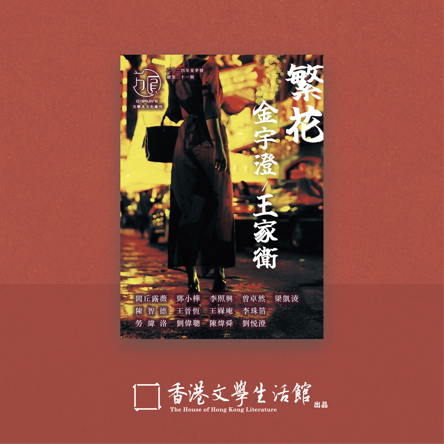 限時優惠7折】《方圓》第二十一期「繁花・金宇澄/王家衛」 — 香港文學館