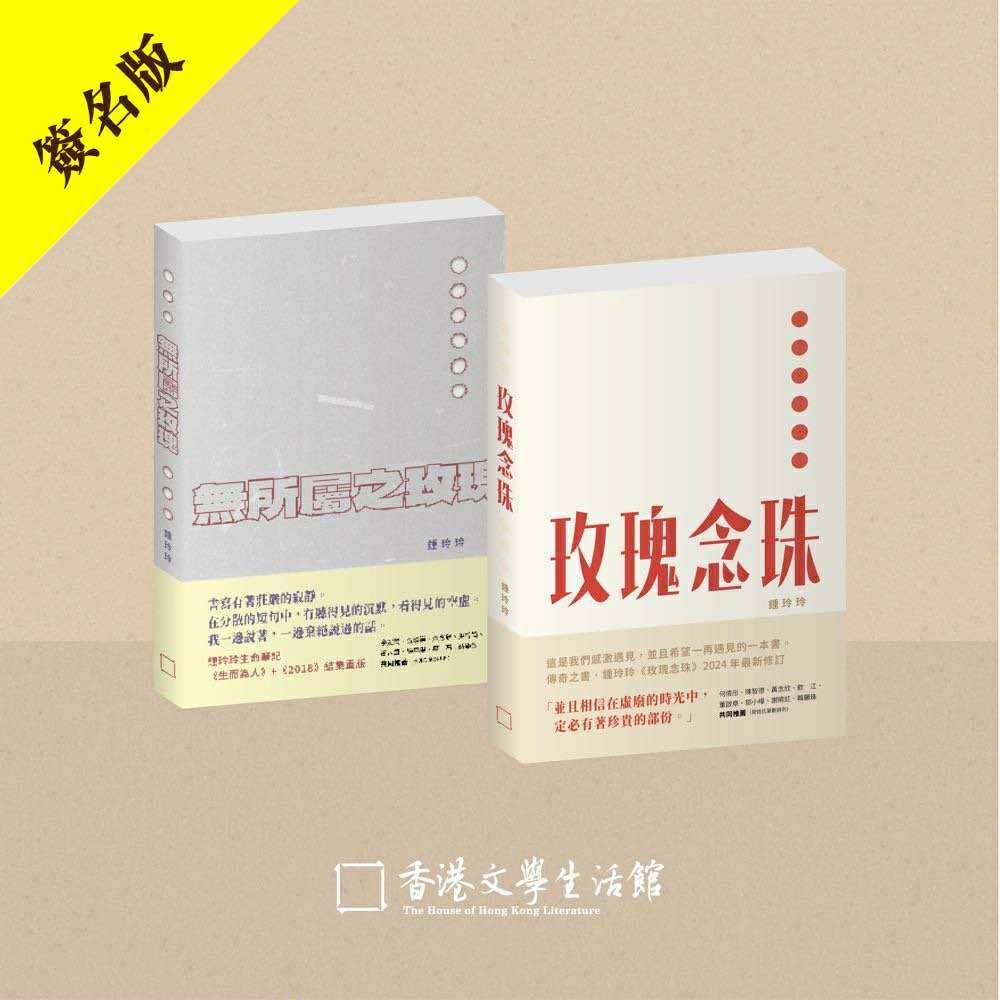鍾玲玲著作套裝 簽名版 *限量發售*