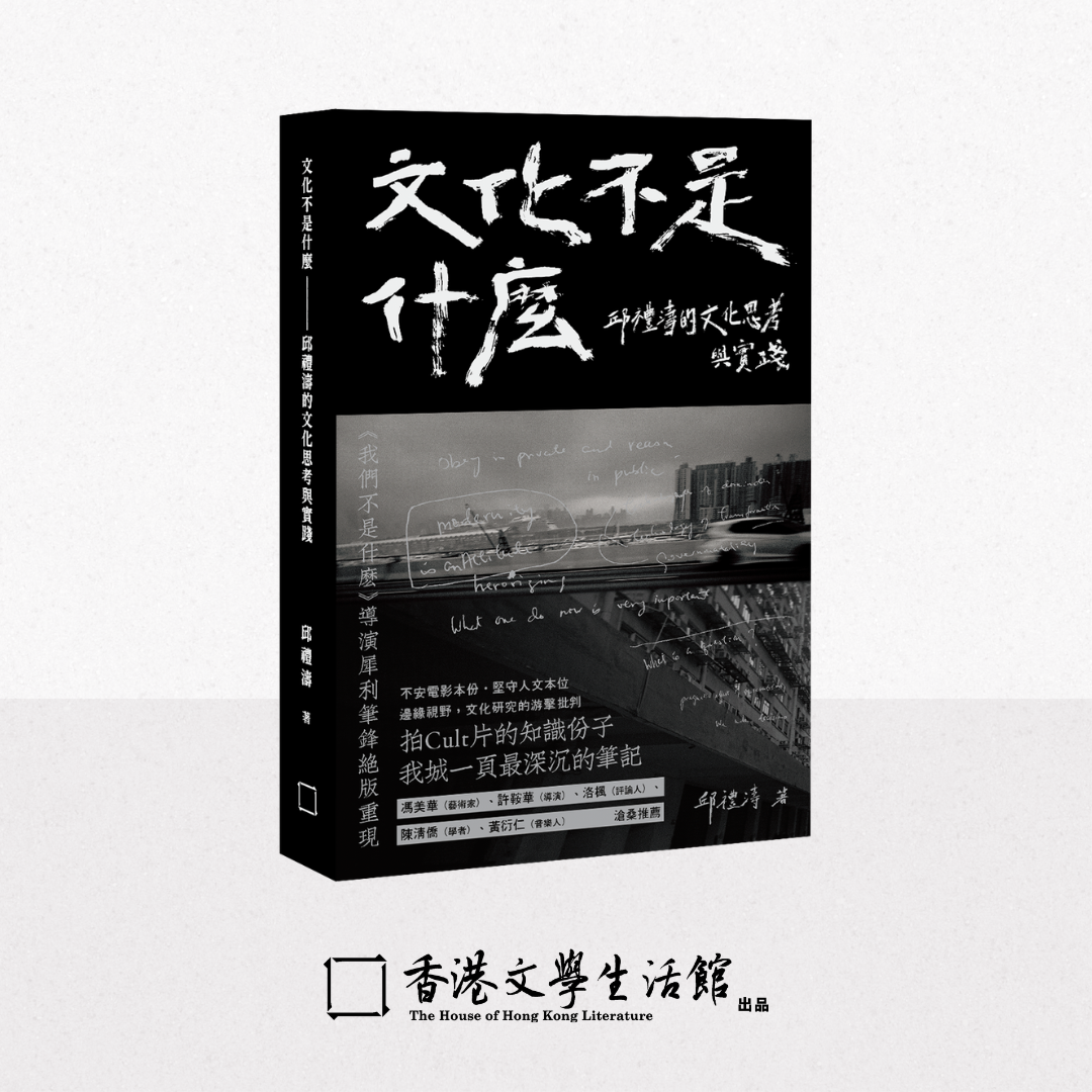 【新書預購】邱禮濤《文化不是什麼——邱禮濤的文化思考與實踐》