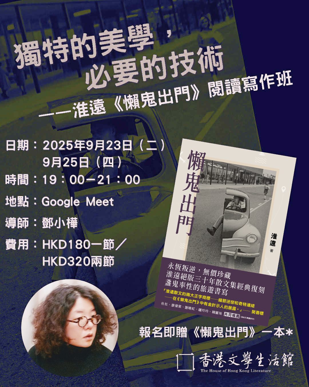 【網上課程】獨特的美學,必要的技術——淮遠《懶鬼出門》閲讀寫作班