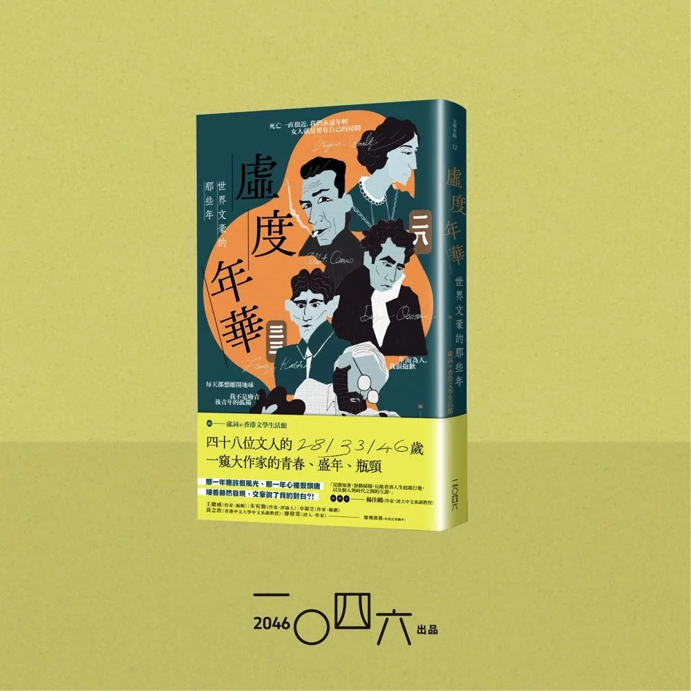 虛詞@香港文學生活館編:《虛度年華——世界文豪的那些年》