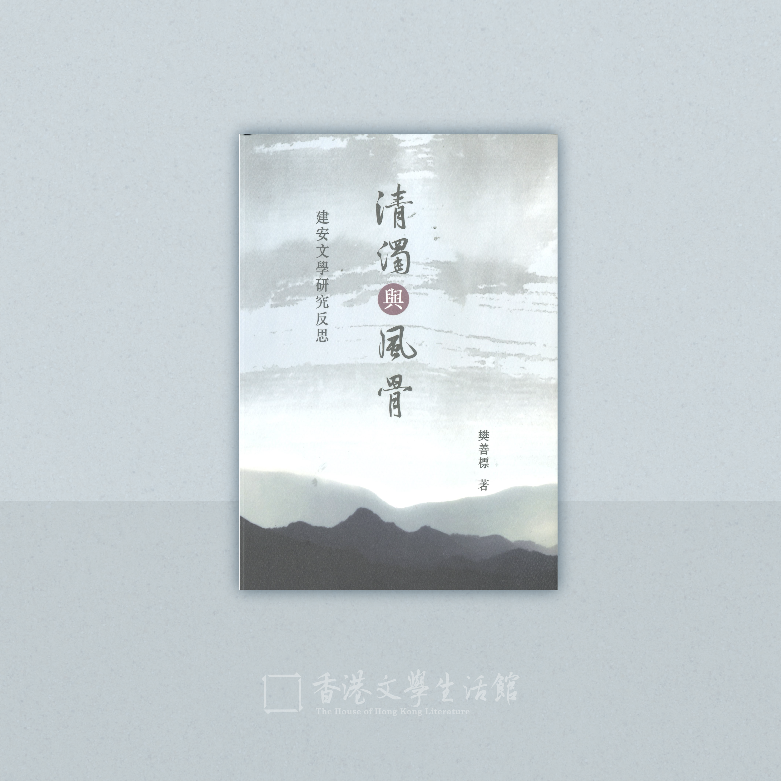 樊善標《清濁與風骨一建安文學研究反思》