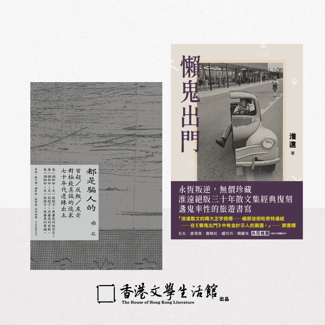 【老友鬼鬼套裝】淮遠《懶鬼出門》x 癌石《都是騙人的》（兩本合售七折）