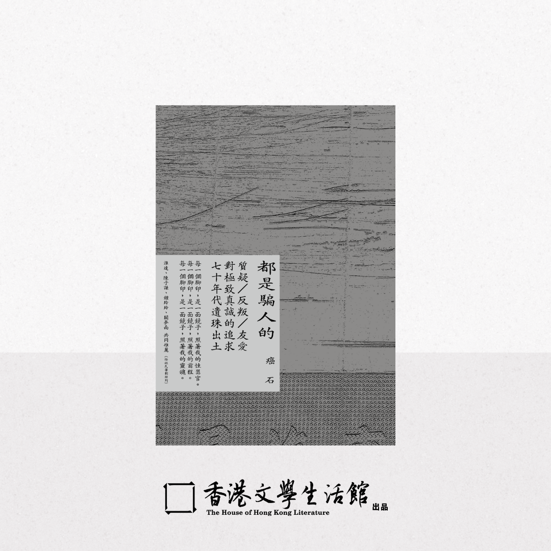 【新書預購】癌石《都是騙人的》
