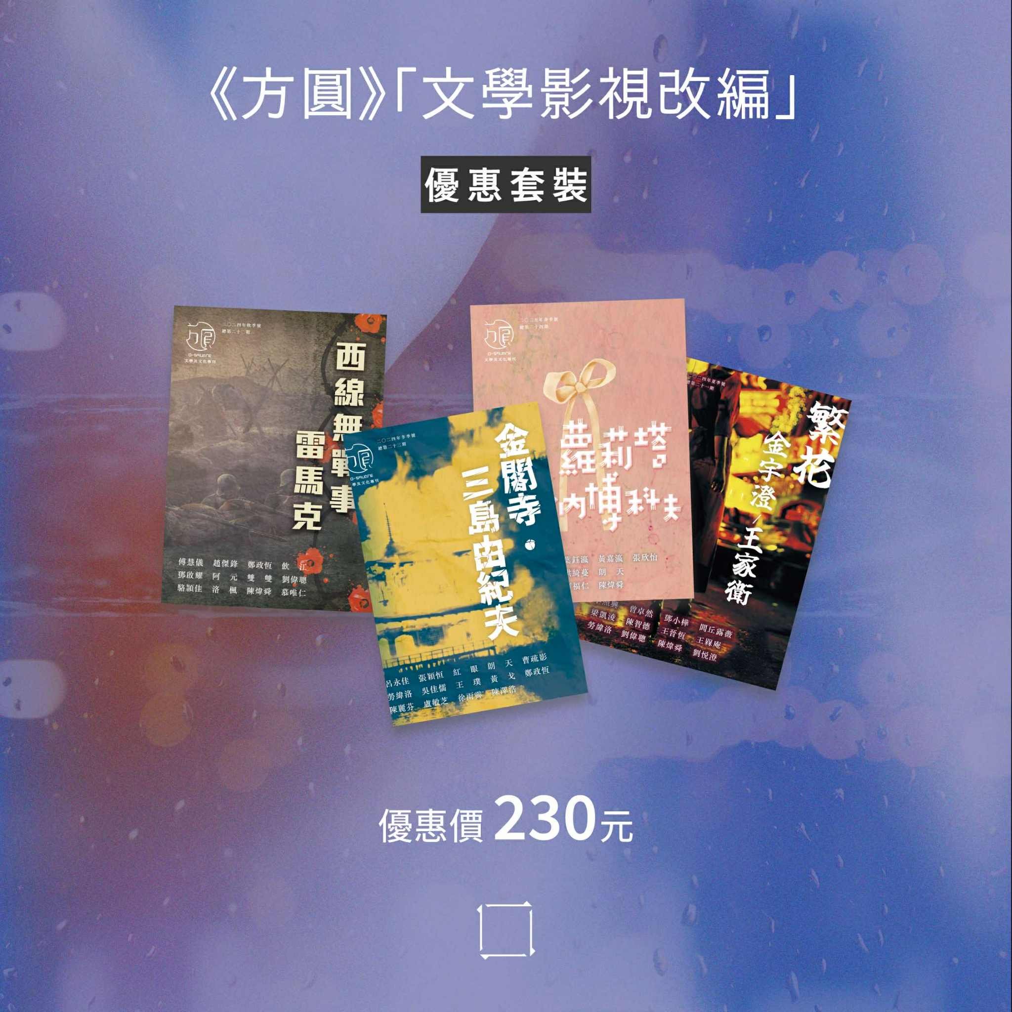 《方圓》「文學影視改編」優惠套裝