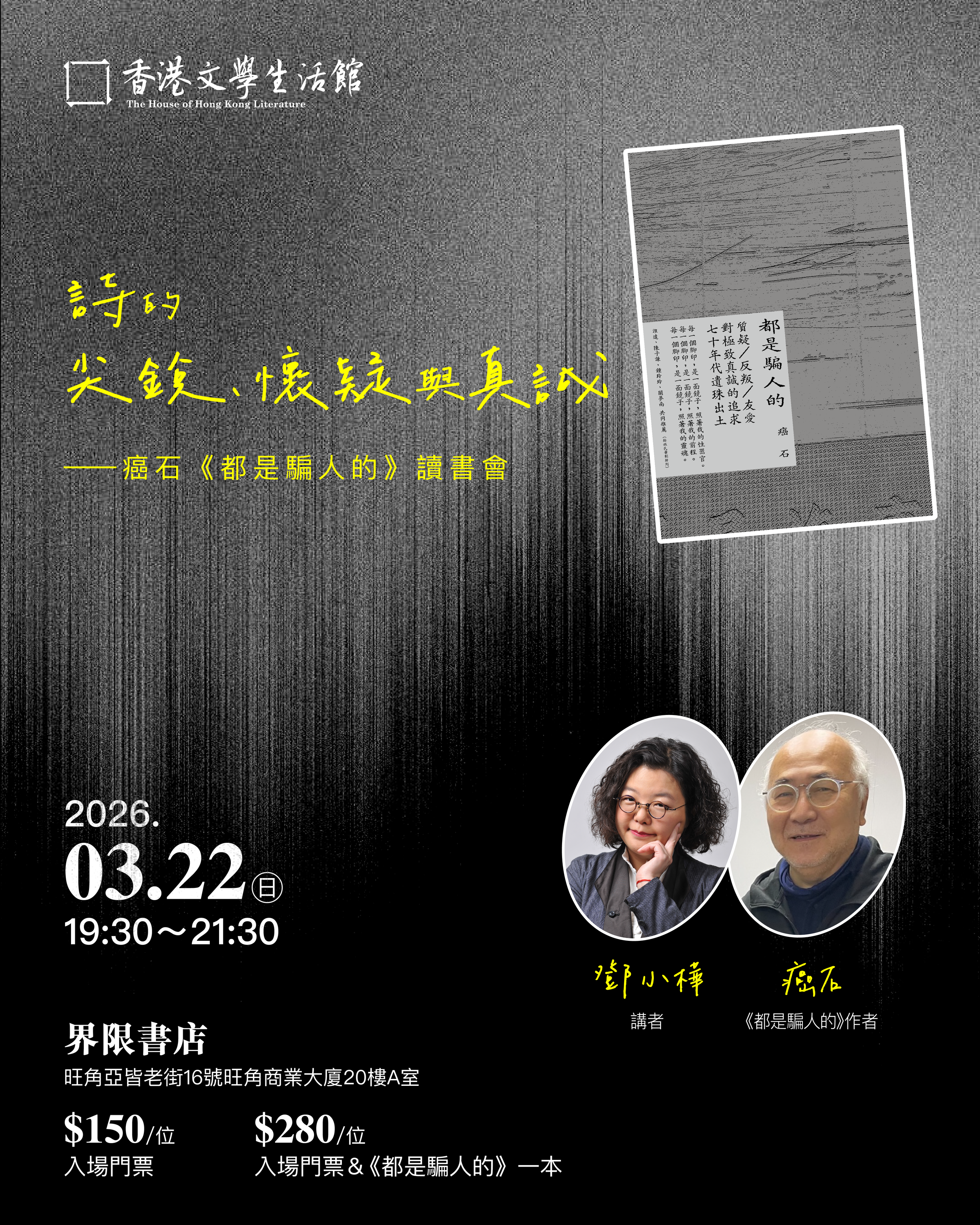 【不連詩集】詩的尖銳、懷疑與真誠——癌石《都是騙人的》讀書會