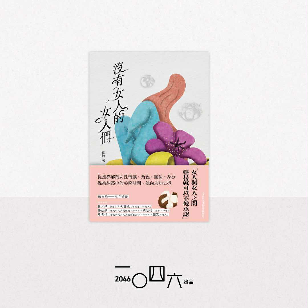 溫冷《沒有女人的女人們》