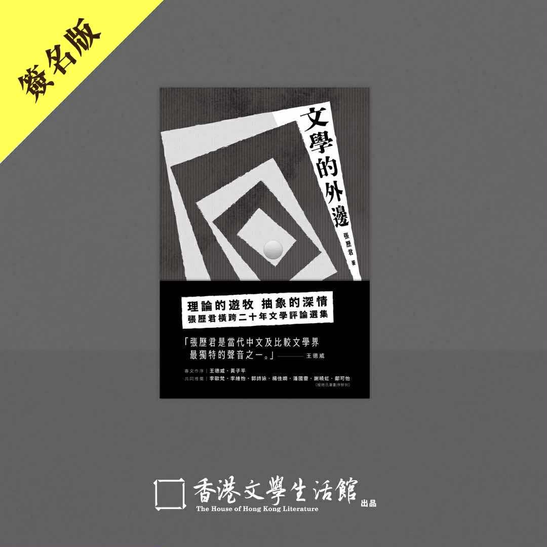 張歷君《文學的外邊》簽名版 *限量發售*
